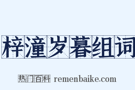 梓潼岁暮组词是什么意思的图片